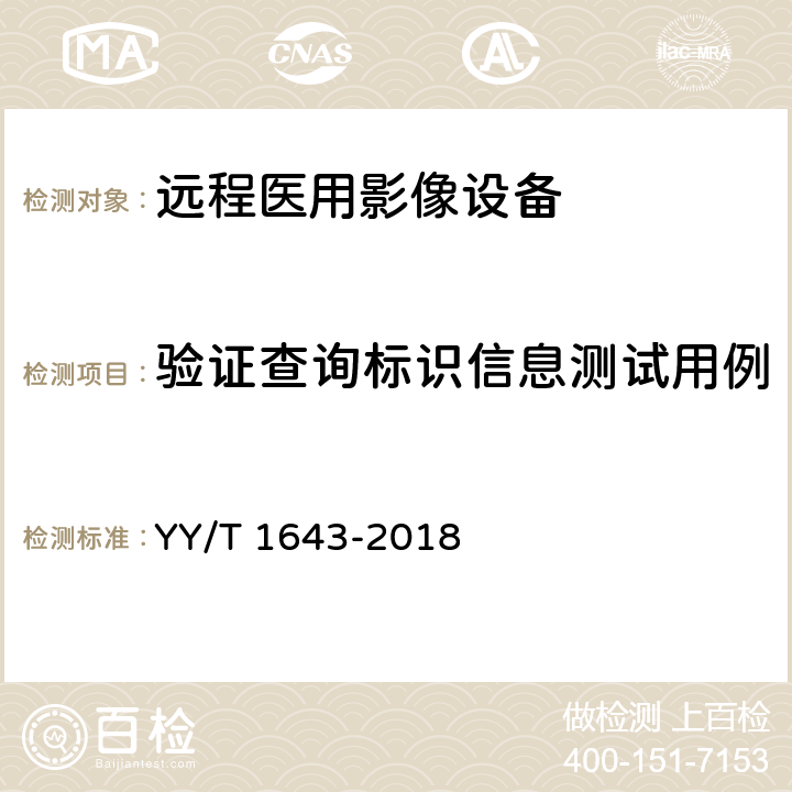 验证查询标识信息测试用例 YY/T 1643-2018 远程医用影像设备的功能性和兼容性检验方法