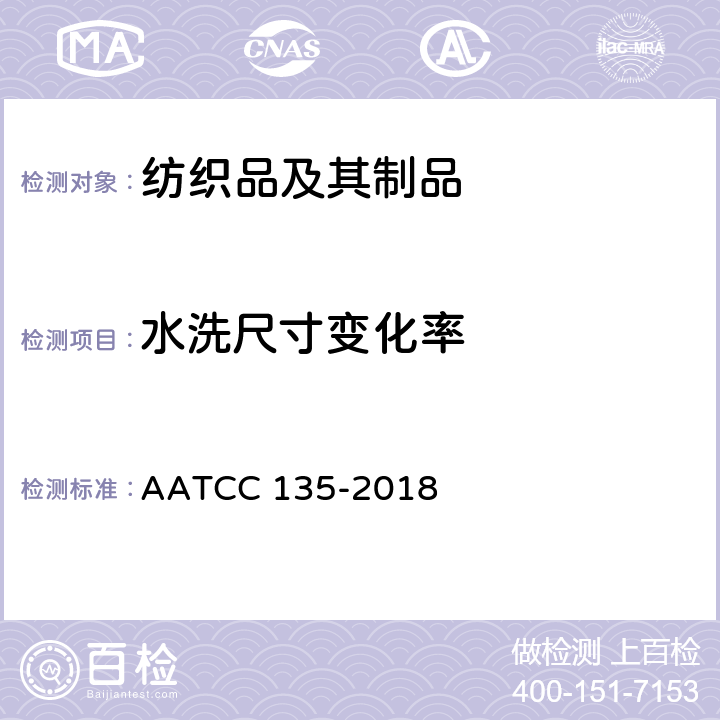 水洗尺寸变化率 织物经家庭洗涤后尺寸的变化 AATCC 135-2018