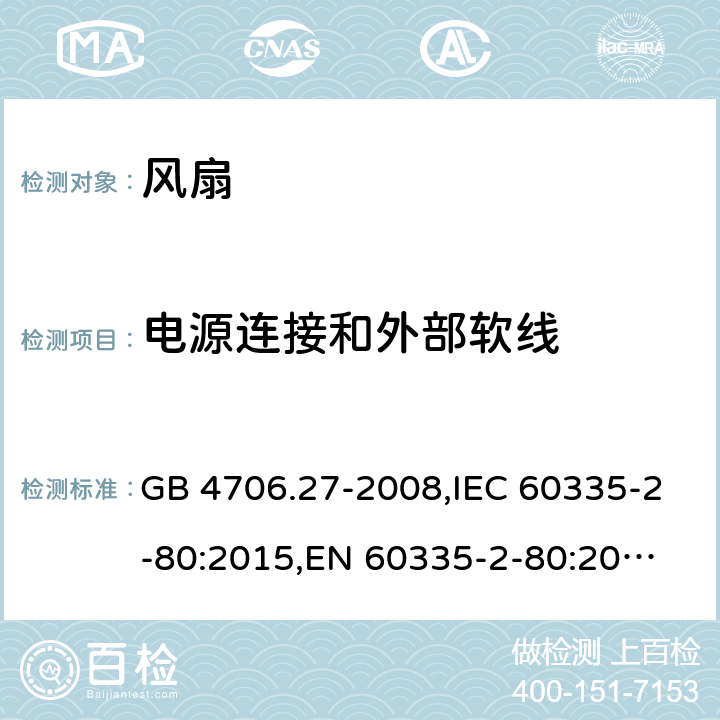 电源连接和外部软线 家用和类似用途电器的安全 第2部分:电风扇的特殊要求 GB 4706.27-2008,IEC 60335-2-80:2015,
EN 60335-2-80:2015,
AS/NZS 60335.2.80:2016 25