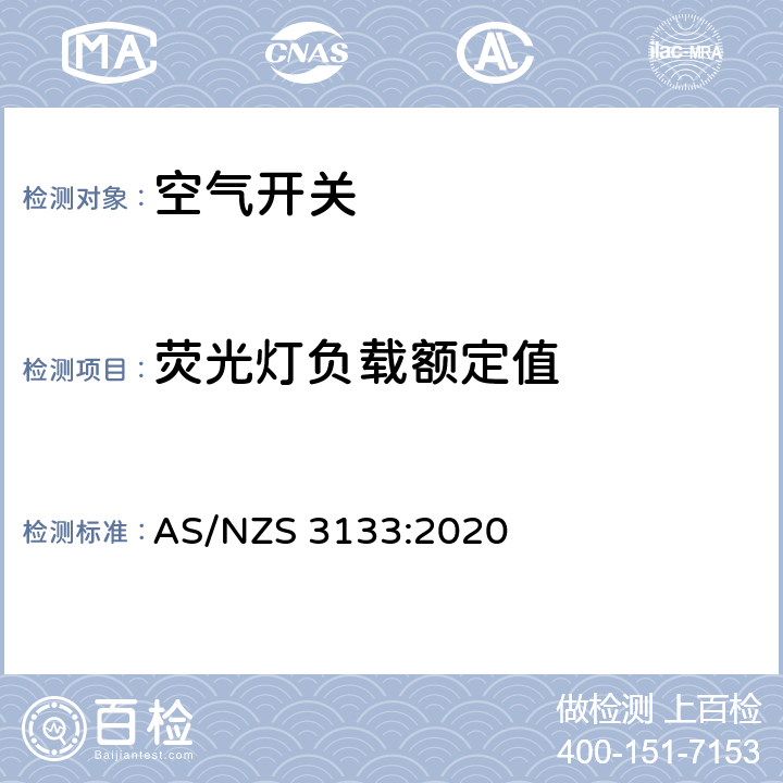 荧光灯负载额定值 澳洲家用和类似用途固定式电气装置:空气开关 AS/NZS 3133:2020 11