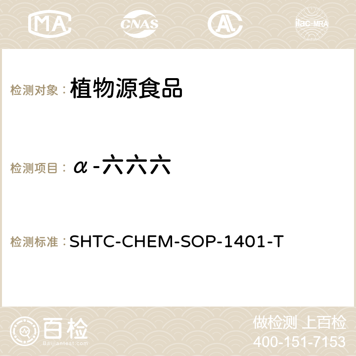 α-六六六 茶叶中504种农药及相关化学品残留量的测定 气相色谱-串联质谱法和液相色谱-串联质谱法 SHTC-CHEM-SOP-1401-T
