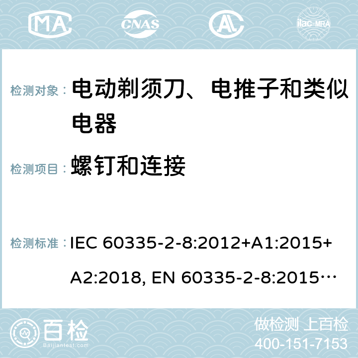 螺钉和连接 家用和类似用途电器的安全 剃须刀、电推剪及类似器具的特殊要求 IEC 60335-2-8:2012+A1:2015+A2:2018, EN 60335-2-8:2015 +A1:2016, AS/NZS 60335.2.8:2013+A1:2017, GB 4706.9-2008 28