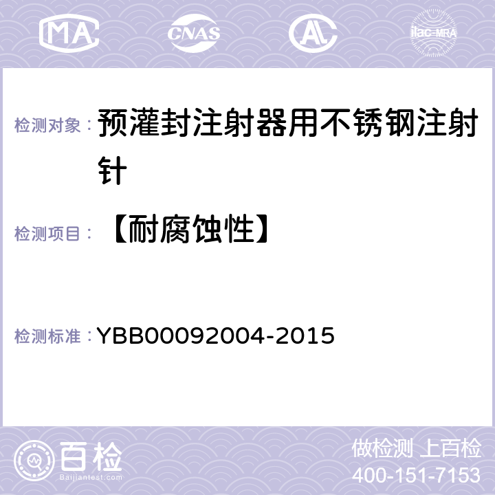 【耐腐蚀性】 预灌封注射器用不锈钢注射针 YBB00092004-2015
