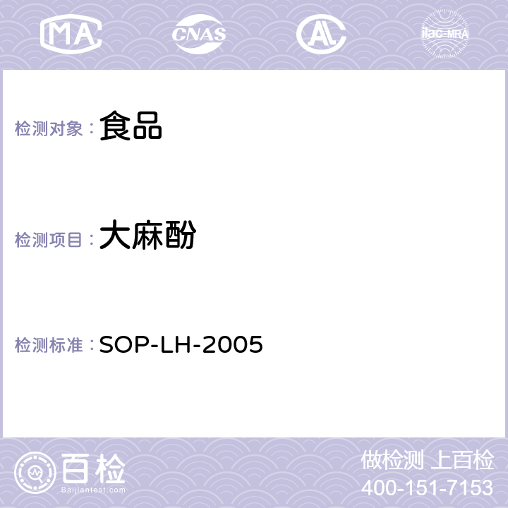 大麻酚 SOP-LH-2005 食品中四氢、大麻二酚、的测定方法 —液相色谱-质谱/质谱检测法 