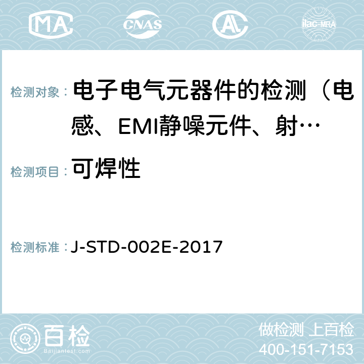 可焊性 元件引线、端子、焊片、接线柱及导线可焊性试验 J-STD-002E-2017 4