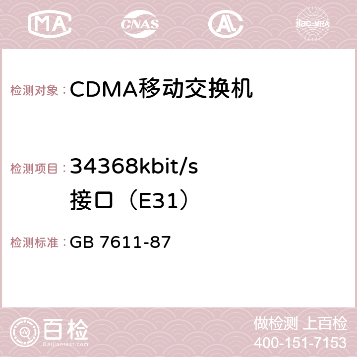 34368kbit/s 接口（E31） GB 7611-1987 脉冲编码调制通信系统网路数字接口参数