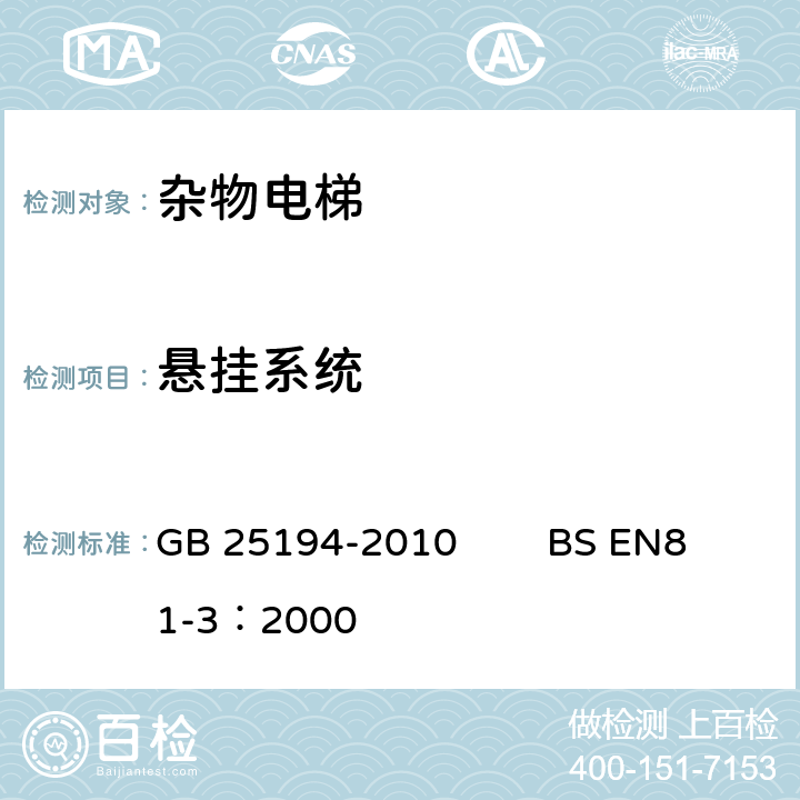 悬挂系统 杂物电梯制造与安装安全规范 GB 25194-2010 BS EN81-3：2000 9.1, 9.2.2,9.4, 9.5