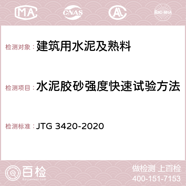 水泥胶砂强度快速试验方法 公路工程水泥及水泥混凝土试验规程 JTG 3420-2020 T 0512-2005