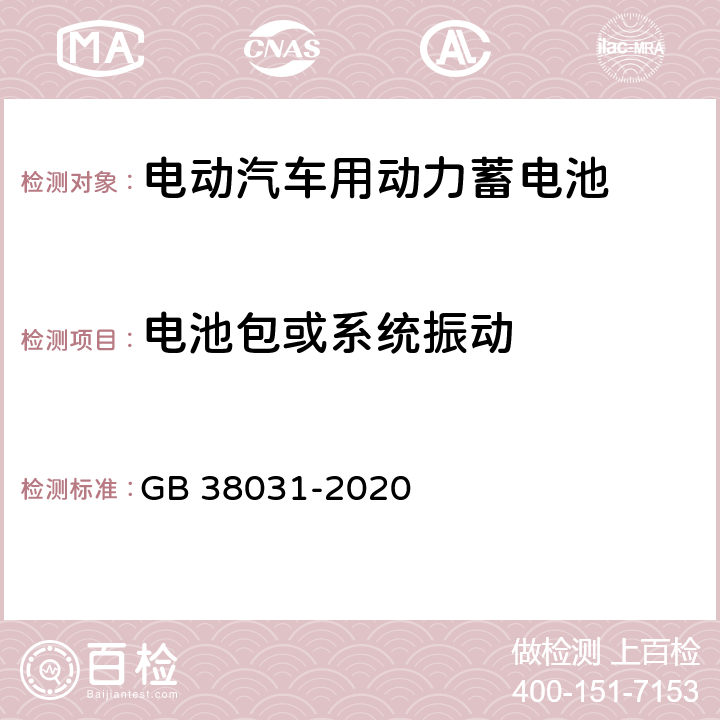 电池包或系统振动 电动汽车用动力蓄电池安全要求 GB 38031-2020 8.2.1