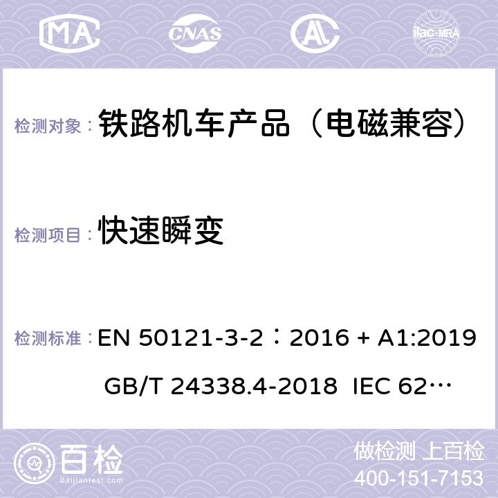 快速瞬变 轨道交通 电磁兼容 第3-2 部分:机车车辆 设备 EN 50121-3-2：2016 + A1:2019 GB/T 24338.4-2018 IEC 62236-3-2:2018 8