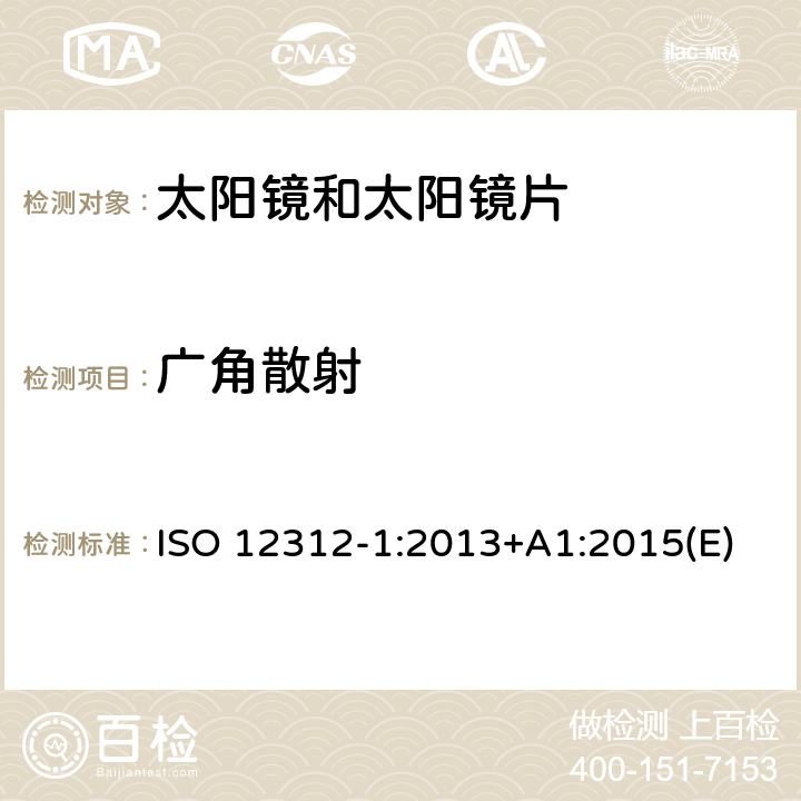 广角散射 眼睛和面部保护－太阳镜和相关护目镜－第1部分：通用太阳镜 ISO 12312-1:2013+A1:2015(E) 5.3.3