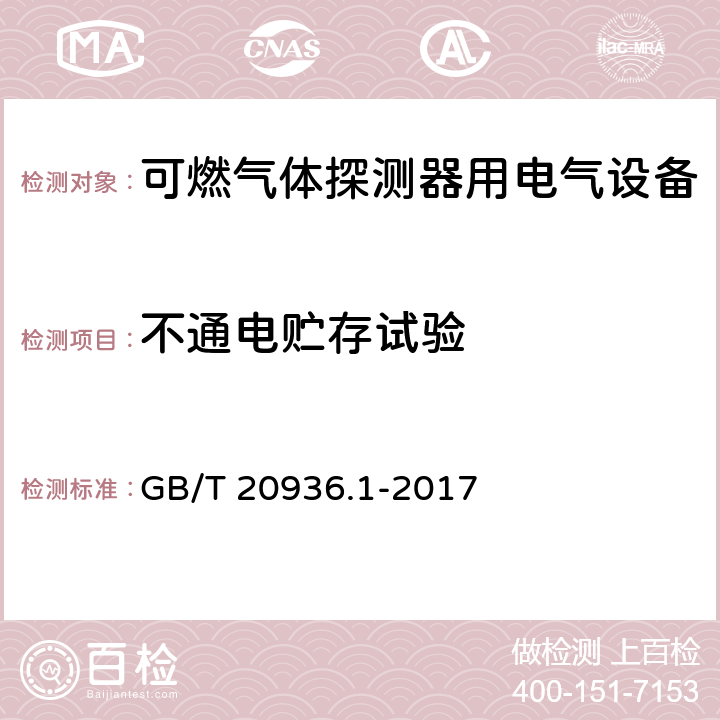 不通电贮存试验 可燃性气体探测用电气设备 第1部分 通用要求和试验方法 GB/T 20936.1-2017 5.4.2