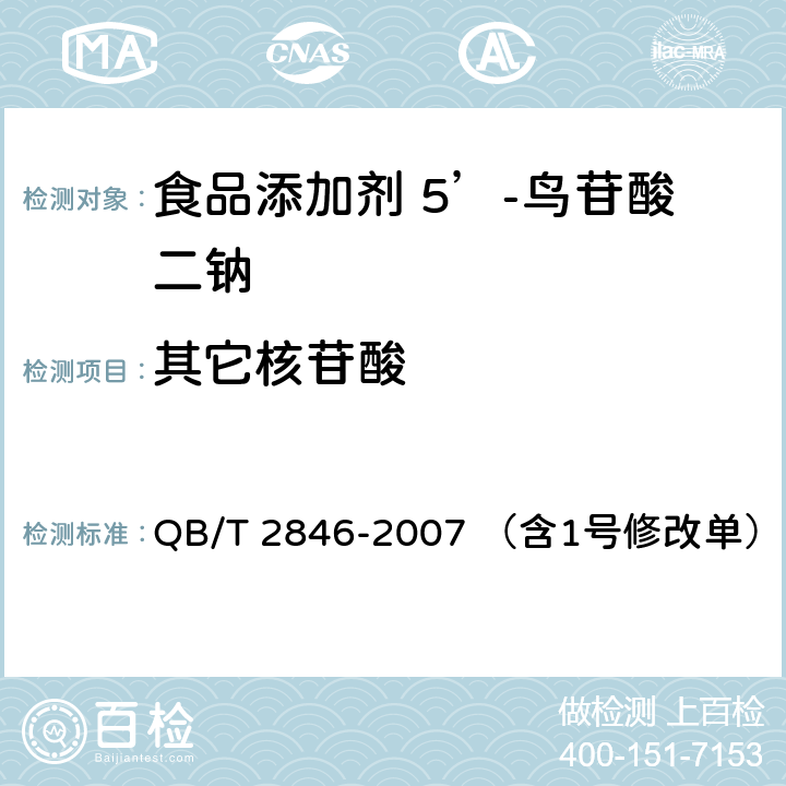 其它核苷酸 食品添加剂 5’-鸟苷酸二钠 QB/T 2846-2007 （含1号修改单） 5.7