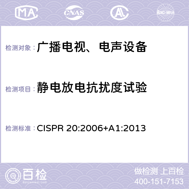 静电放电抗扰度试验 声音和电视广播接收机及有关设备抗扰度 限值和测量方法 CISPR 20:2006+A1:2013 5.9