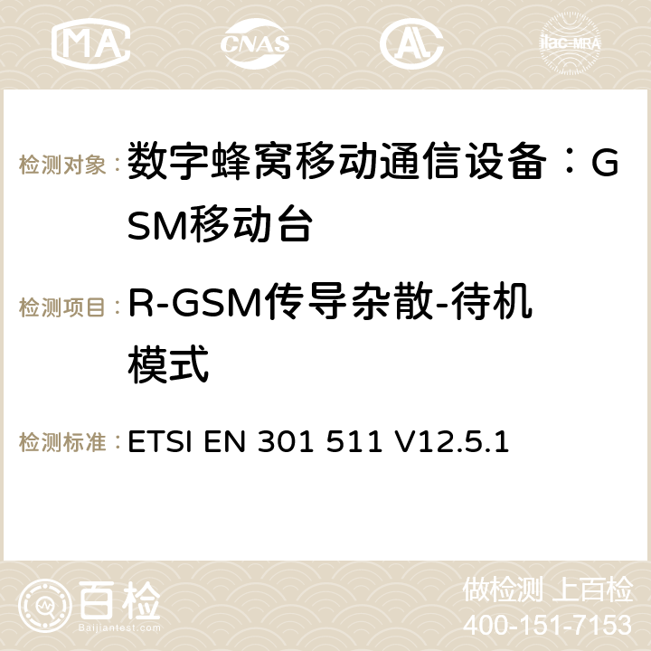 R-GSM传导杂散-待机模式 全球无线通信系统(GSM)；移动台（MS）设备；涵盖RED指令第3.2条基本要求的协调标准 ETSI EN 301 511 V12.5.1 4.2.15