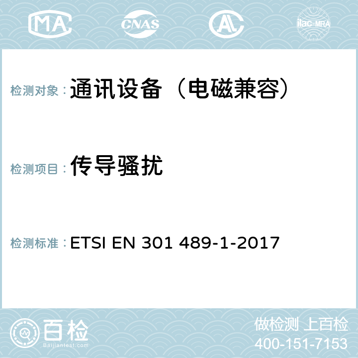 传导骚扰 无线通信设备电磁兼容性要求和测量方法第1 部分：通用技术要求 ETSI EN 301 489-1-2017