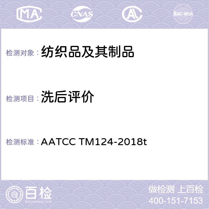 洗后评价 织物经家庭洗涤后的外观平整度 AATCC TM124-2018t