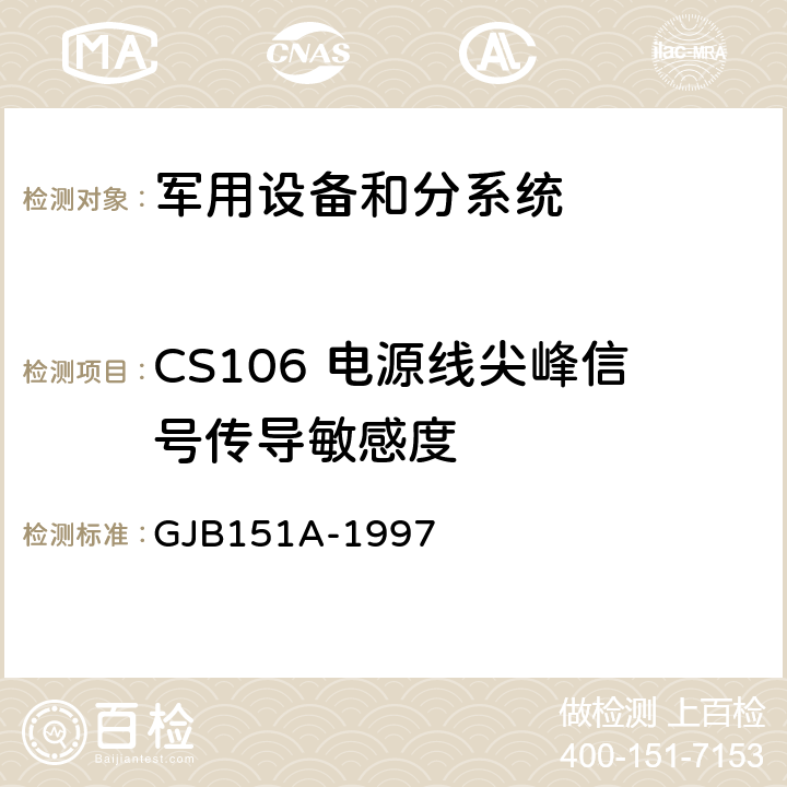 CS106 电源线尖峰信号传导敏感度 军用设备和分系统电磁发射和敏感度要求 GJB151A-1997 5.3.9