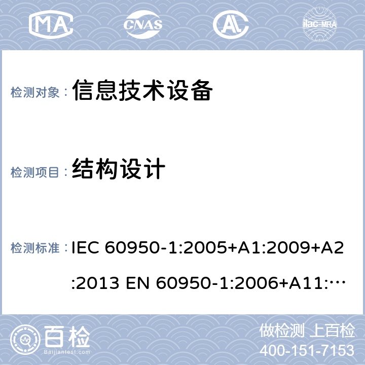 结构设计 信息技术设备-安全-第1部分：通用要求 IEC 60950-1:2005+A1:2009+A2:2013 EN 60950-1:2006+A11:2009+ A1:2010+A12:2011+A2:2013 4.3