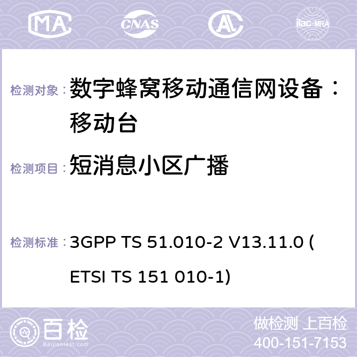 短消息小区广播 数字蜂窝通信系统 移动台一致性规范（第二部分）：协议特征一致性声明 3GPP TS 51.010-2 V13.11.0 (ETSI TS 151 010-1)