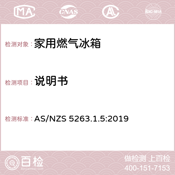 说明书 家用燃气冰箱 AS/NZS 5263.1.5:2019 2.15