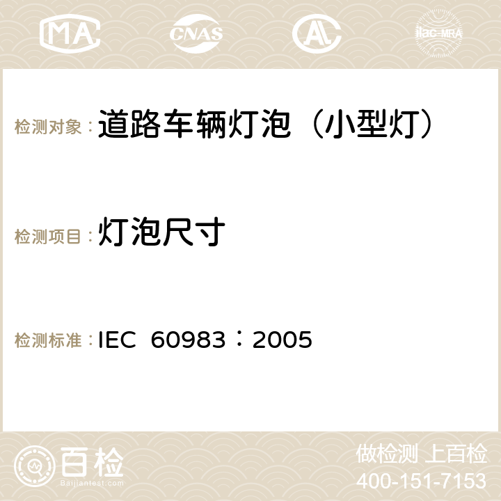灯泡尺寸 小型灯 IEC 60983：2005 1.5.1