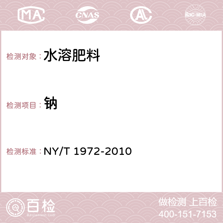 钠 水溶肥料 钠、硒、硅含量的测定 NY/T 1972-2010 第3章