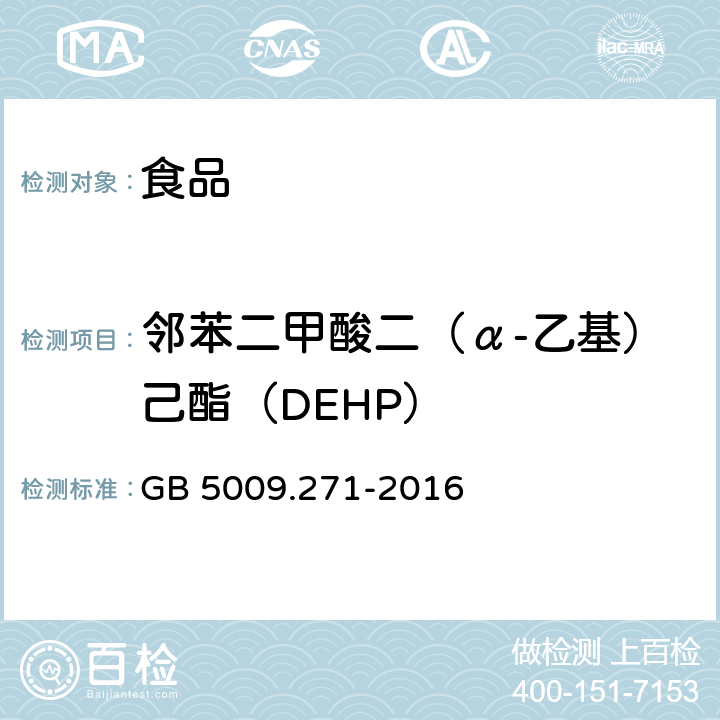 邻苯二甲酸二（α-乙基）己酯（DEHP） 食品安全国家标准 食品中邻苯二甲酸酯的测定 GB 5009.271-2016