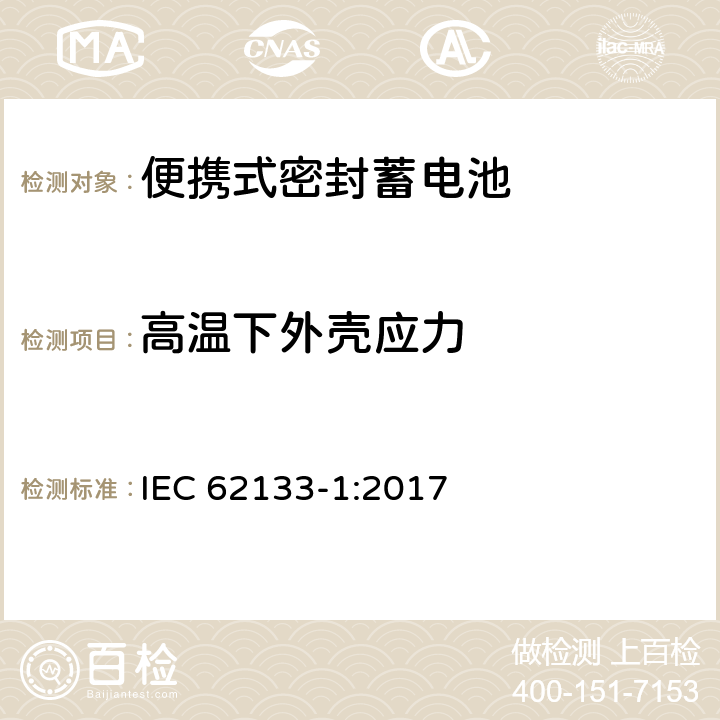 高温下外壳应力 含碱性或其它非酸性电解液的蓄电池和蓄电池组——便携式密封蓄电池和由它们组成的便携式电池组的安全要求-第1部分：镍系 IEC 62133-1:2017 7.2.3