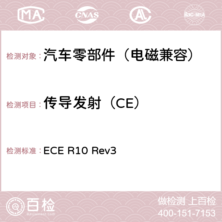 传导发射（CE） 关于就电磁兼容性方面批准车辆的统一规定 ECE R10 Rev3 6