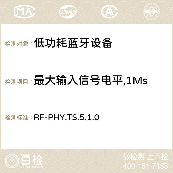最大输入信号电平,1Ms/s未编码，稳定调制指数 低功耗无线射频 RF-PHY.TS.5.1.0 4.5.17