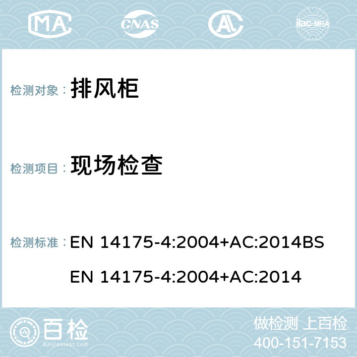 现场检查 EN 14175-4:2004 通风柜 — 第 4部分: 现场试验方法 +AC:2014
BS +AC:2014 5.2, 6.7, 7.2