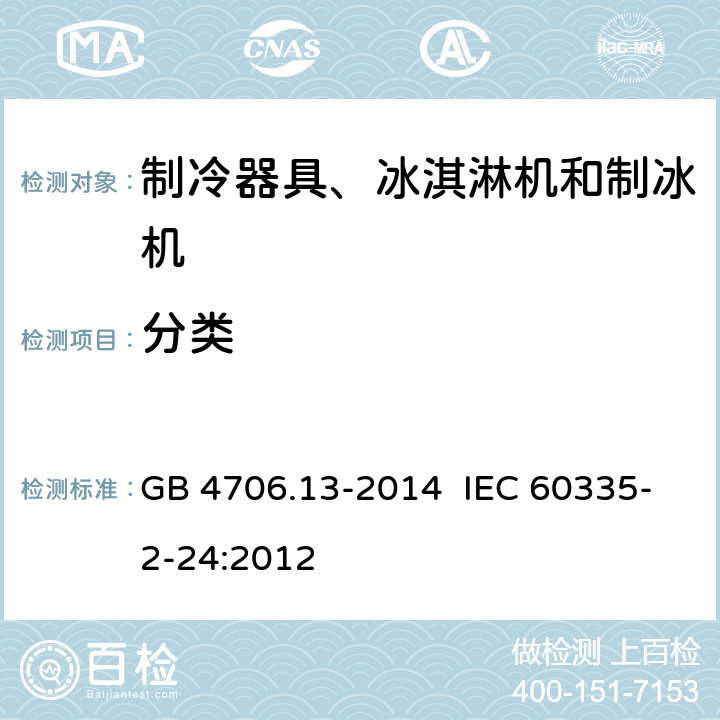 分类 家用和类似用途电器的安全 制冷器具、冰淇淋机和制冰机的特殊要求 GB 4706.13-2014 IEC 60335-2-24:2012 6