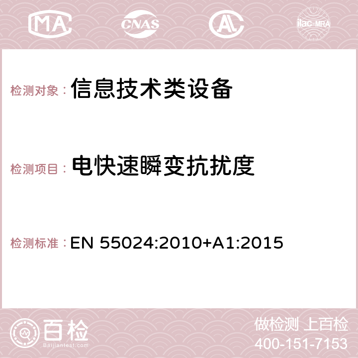 电快速瞬变抗扰度 信息技术设备抗扰度限值和测量方法 EN 55024:2010+A1:2015