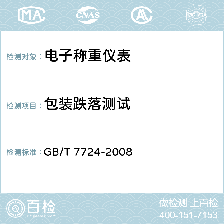 包装跌落测试 电子称重仪表 GB/T 7724-2008 7.8.1