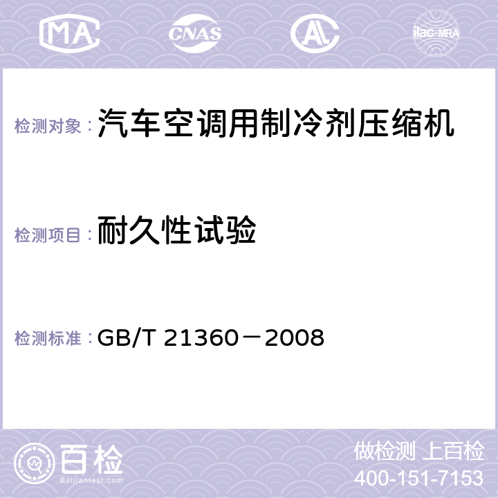耐久性试验 GB/T 21360-2008 汽车空调用制冷剂压缩机