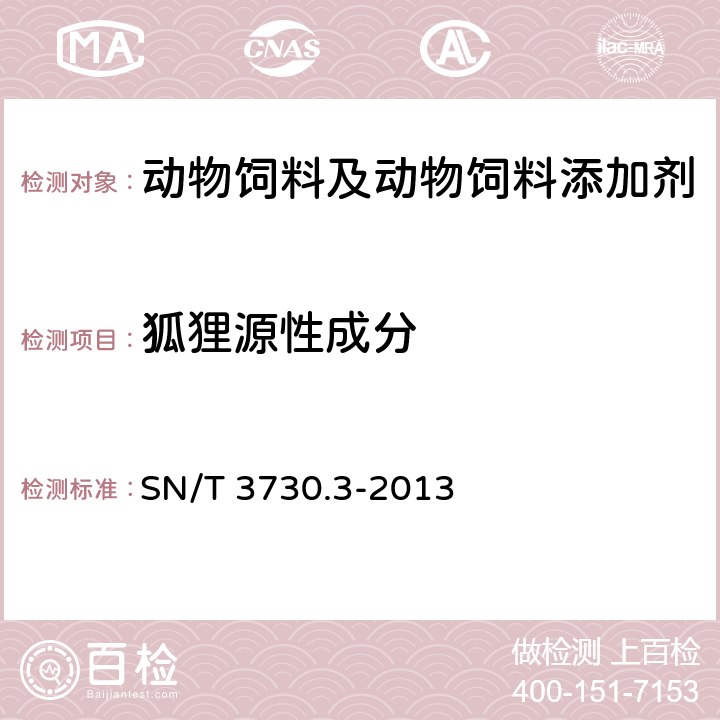 狐狸源性成分 食品及饲料中常见畜类品种的鉴定方法 第3部分:狐狸成分检测实时荧光PCR法 SN/T 3730.3-2013