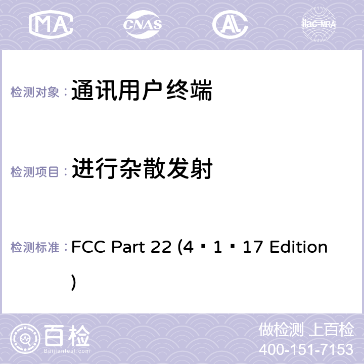 进行杂散发射 FCC PART 22 个人通讯设备通用要求 FCC Part 22 (4–1–17 Edition) 22.913