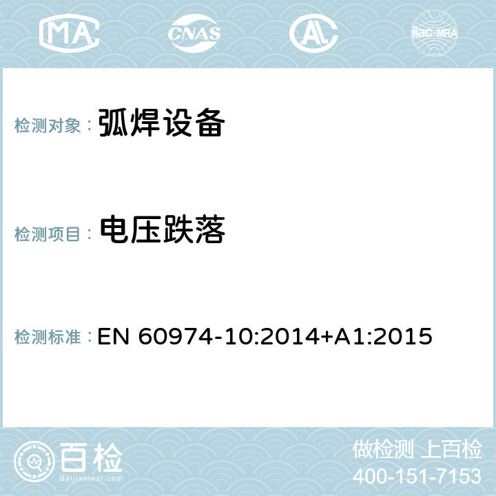 电压跌落 EN 60974-10:2014 弧焊设备第10部分：电磁兼容性（EMC)要求 +A1:2015 7