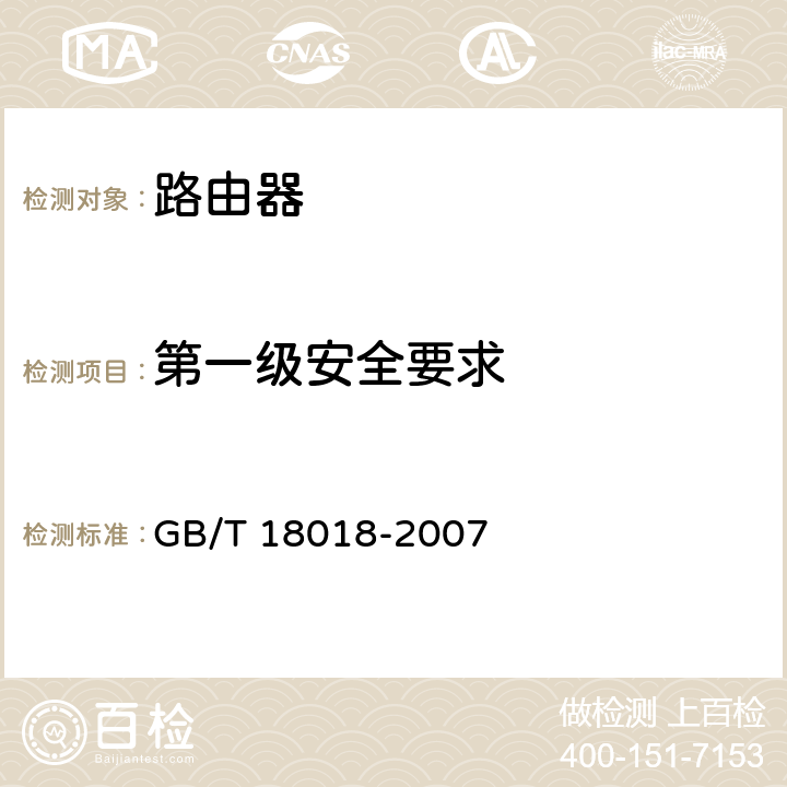 第一级安全要求 信息安全技术 路由器安全技术要求 GB/T 18018-2007 4