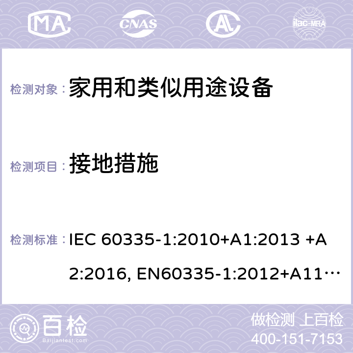 接地措施 家用和类似用途设备的安全 第一部分：通用要求 IEC 60335-1:2010+A1:2013 +A2:2016, EN60335-1:2012+A11:2014+A13:2017+A14:2019, GB 4706.1-2005 27