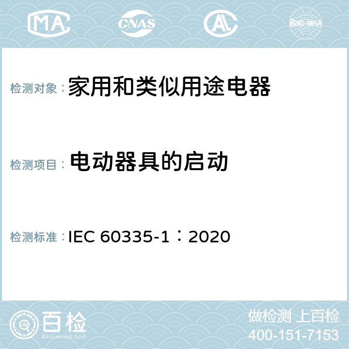 电动器具的启动 家用和类似用途电器的安全 第一部分：通用要求 IEC 60335-1：2020 9