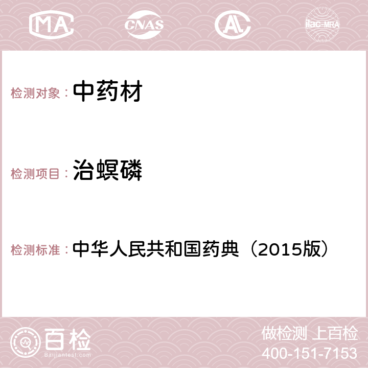 治螟磷 通则 2341 农药残留测定法第四法2.液相色谱-串联质谱法 中华人民共和国药典（2015版）