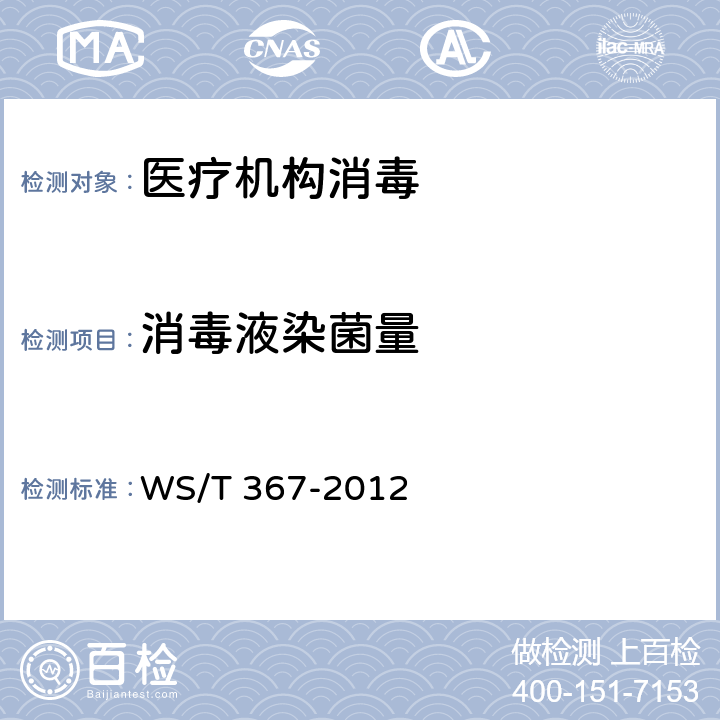 消毒液染菌量 医疗机构消毒技术规范 WS/T 367-2012 附录A.7