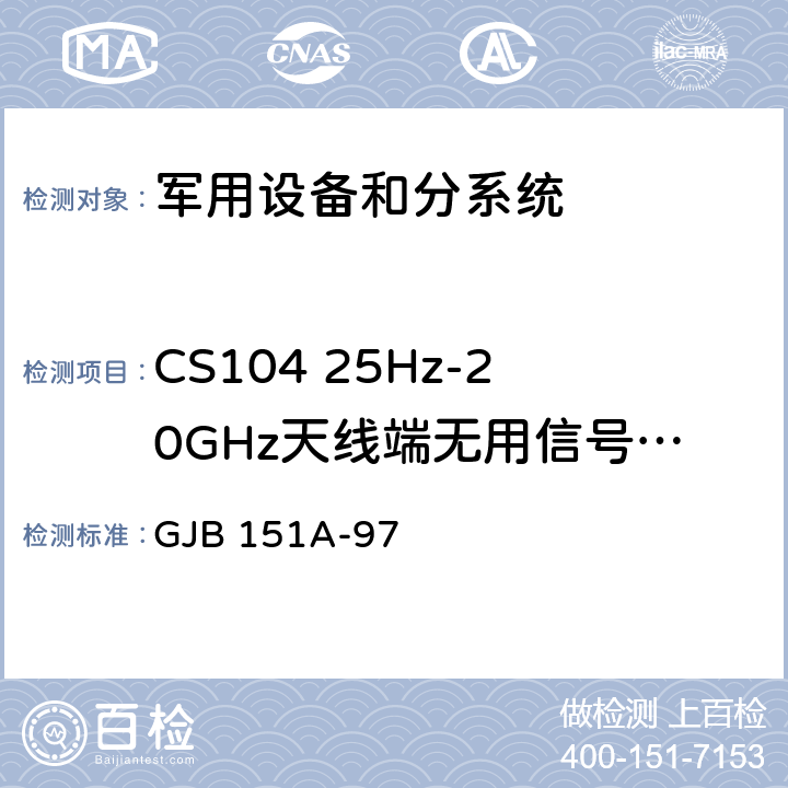 CS104 25Hz-20GHz天线端无用信号抑制传导敏感度 军用设备和分系统电磁发射和敏感度要求 GJB 151A-97 5.3.7