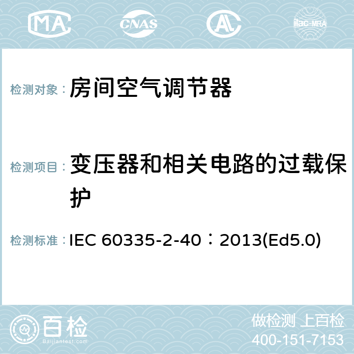 变压器和相关电路的过载保护 家用和类似用途电器的安全 热泵、空调器和除湿机的特殊要求 IEC 60335-2-40：2013(Ed5.0) 17