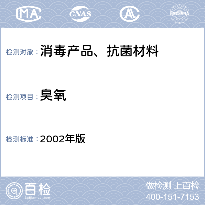 臭氧 卫生部 消毒技术规范  2002年版 2.2.1.2.5