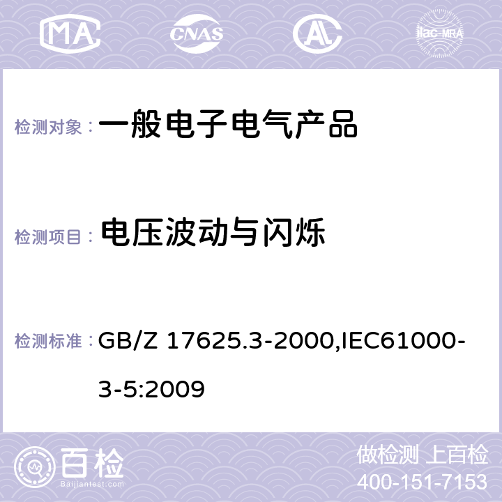 电压波动与闪烁 GB/Z 17625.3-2000 电磁兼容 限值 对额定电流大于16A的设备在低压供电系统中产生的电压波动和闪烁的限制