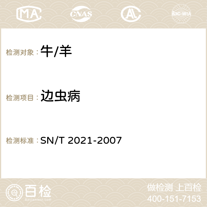 边虫病 SN/T 2021-2007 牛无浆体病检疫技术规范