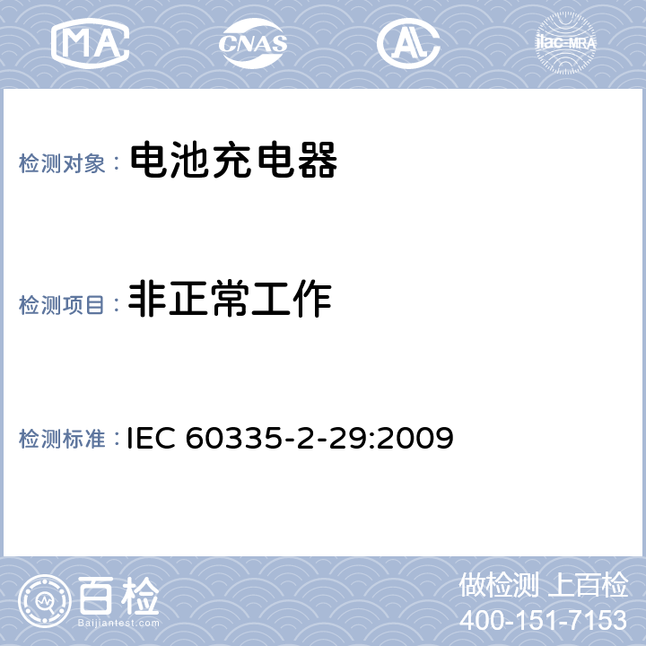 非正常工作 家用和类似用途电器的安全电池充电器的特殊要求 IEC 60335-2-29:2009 19